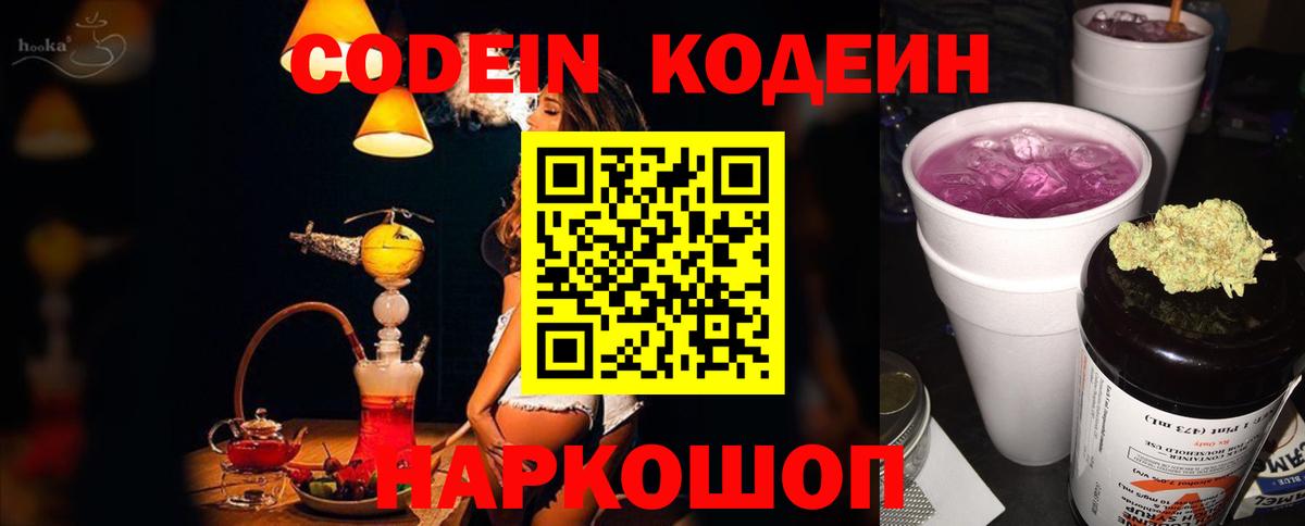 Codein напиток Lean (лин) Новочеркасск